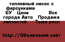 топлевный насос с фарсунками BOSH R 521-2 БУ › Цена ­ 30 000 - Все города Авто » Продажа запчастей   . Тыва респ.